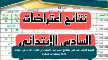 كيفية الاعتراض على نتائج السادس الابتدائي الدور الأول في العراق 2025 بخطوات مؤكدة